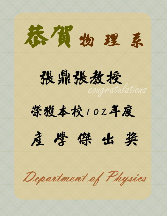 恭賀！！本院物理系張鼎張教授榮獲本校102年度「國立中山大學產學傑出獎」圖片