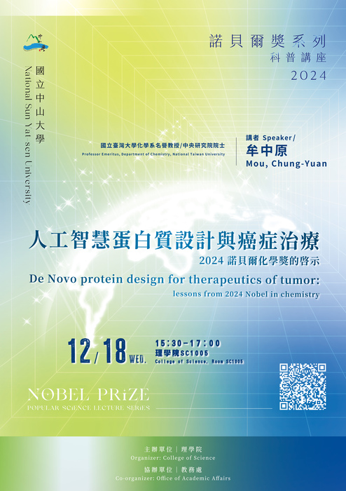 【諾貝爾獎系列科普講座】人工智慧蛋白質設計與癌症治療：2024 諾貝爾化學獎的啟示(113/12/18)圖片