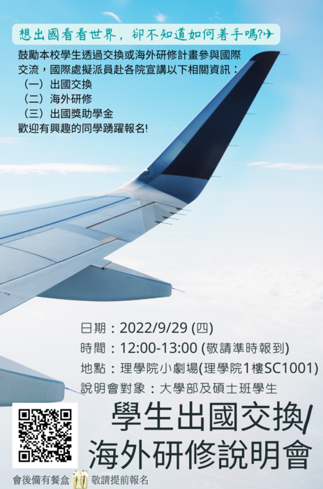 學生出國交換/海外研修說明會(2022/9/29)圖片