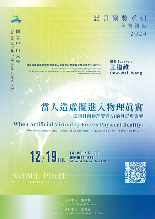 【諾貝爾獎系列科普講座】當人造虛擬進入物理真實 ---- 從諾貝爾物理獎看AI的發展與影響(113/12/19)圖片