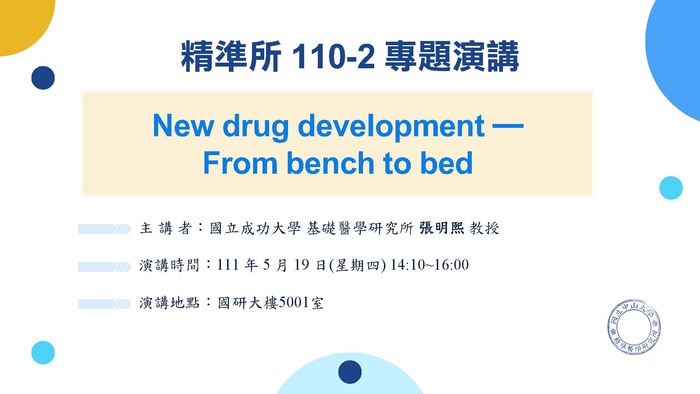 Speech：New drug development-From bench to bed-Professor Ming-Shi Chang, National Cheng Kung University(2022/5/19)Image
