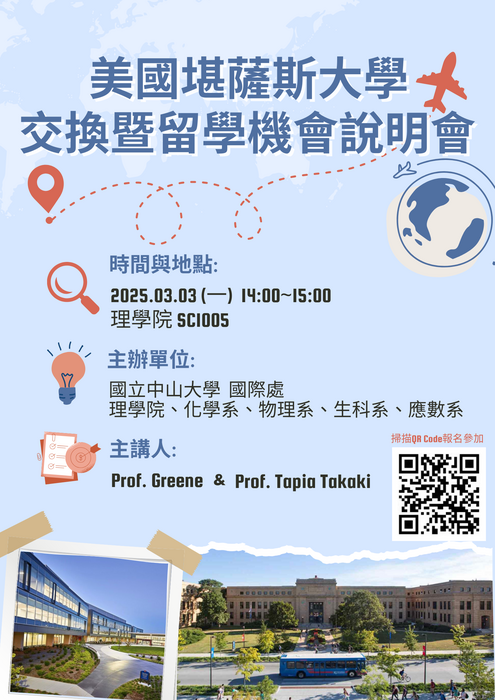 美國堪薩斯大學交換暨留學機會說明會圖片