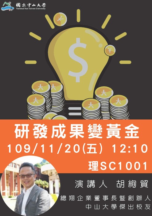 講座：研發成果變黃金(2020/11/20)圖片