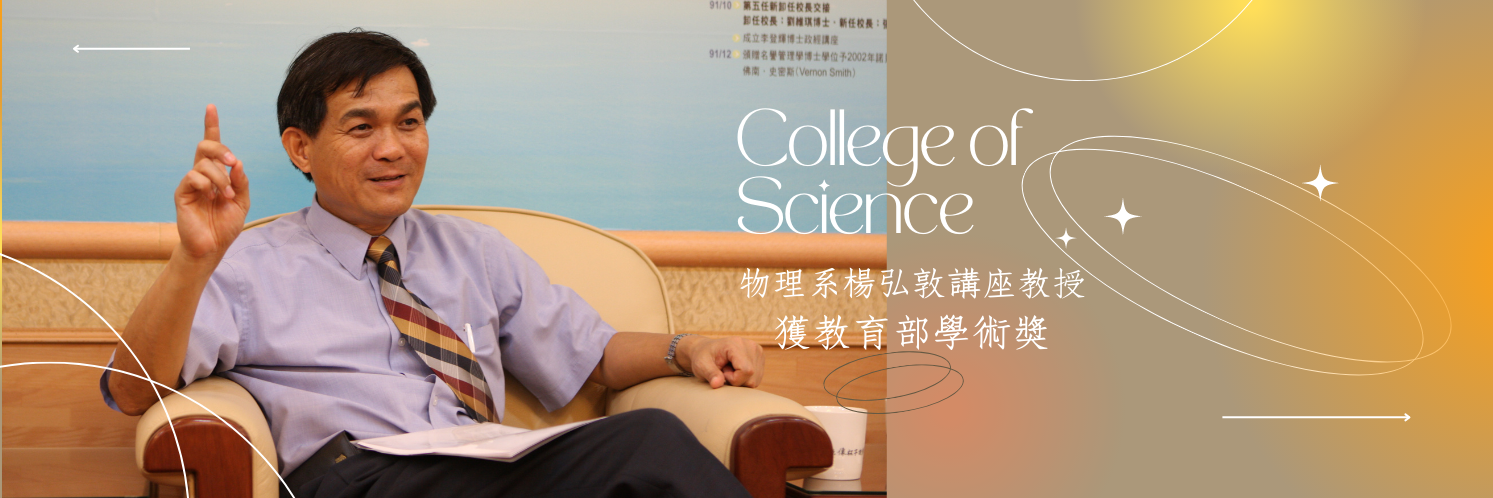 物理系楊弘敦講座教授獲教育部學術獎